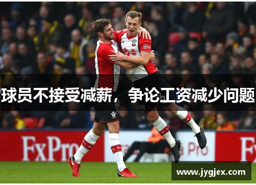 球员不接受减薪，争论工资减少问题