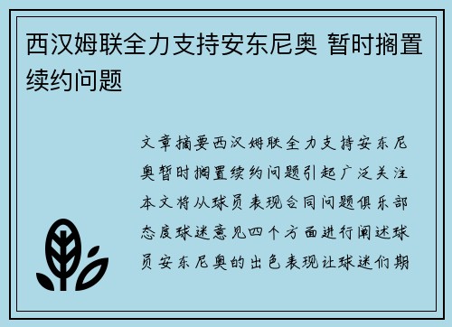 西汉姆联全力支持安东尼奥 暂时搁置续约问题